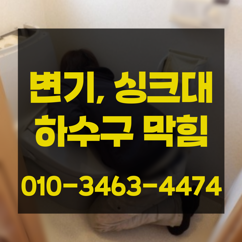 목동변기막힘