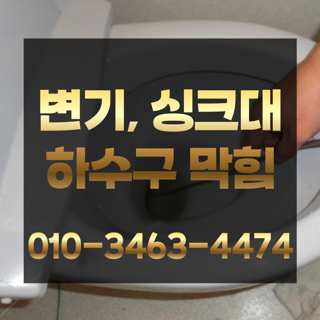 서대문변기막힘