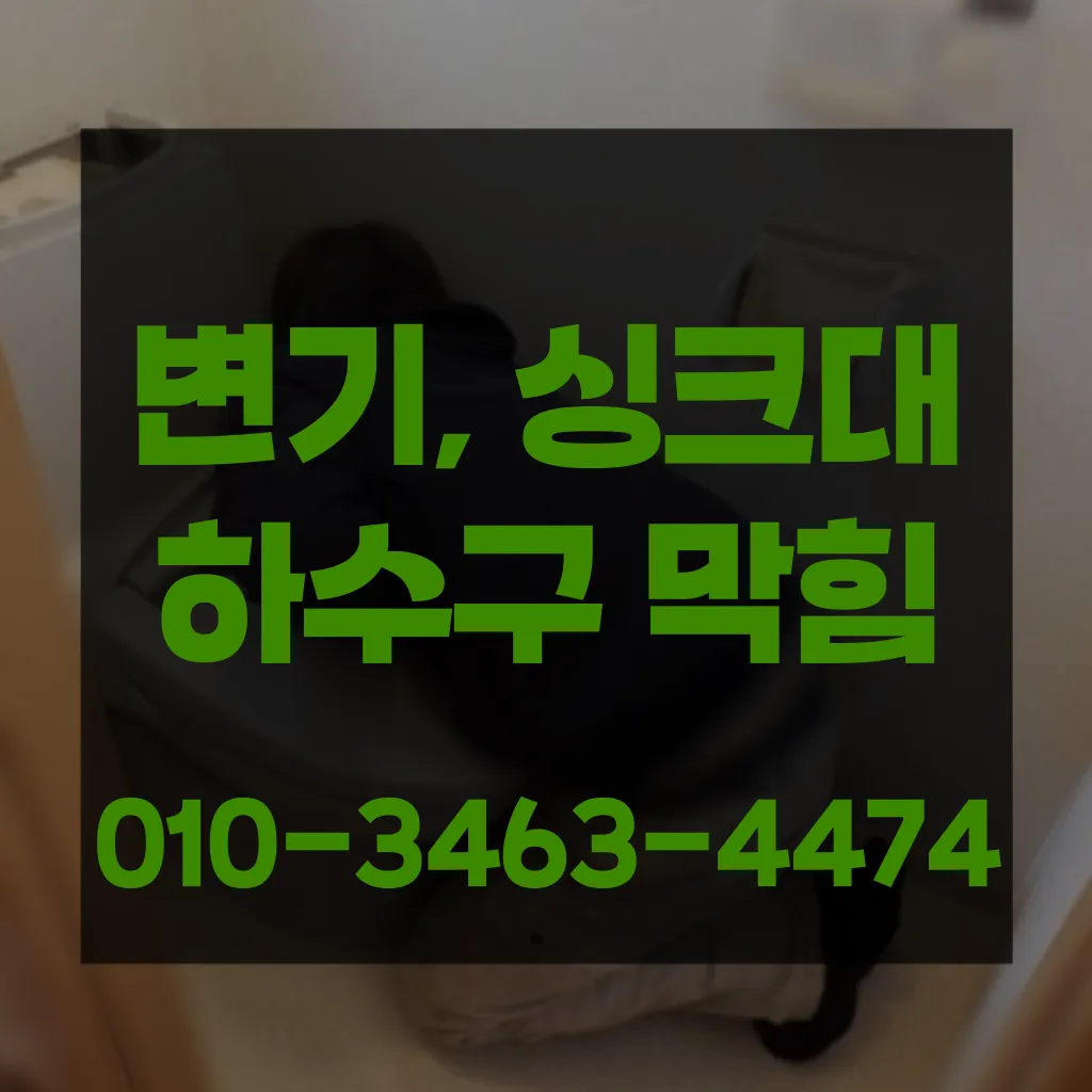 목동하수구고압세척 목동수도배관막힘