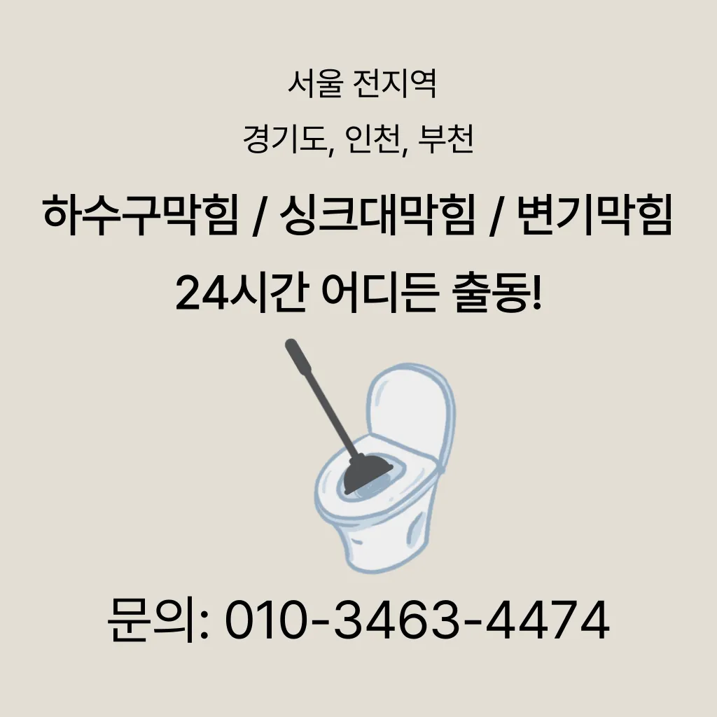 목동싱크대악취 목동하수도막힘