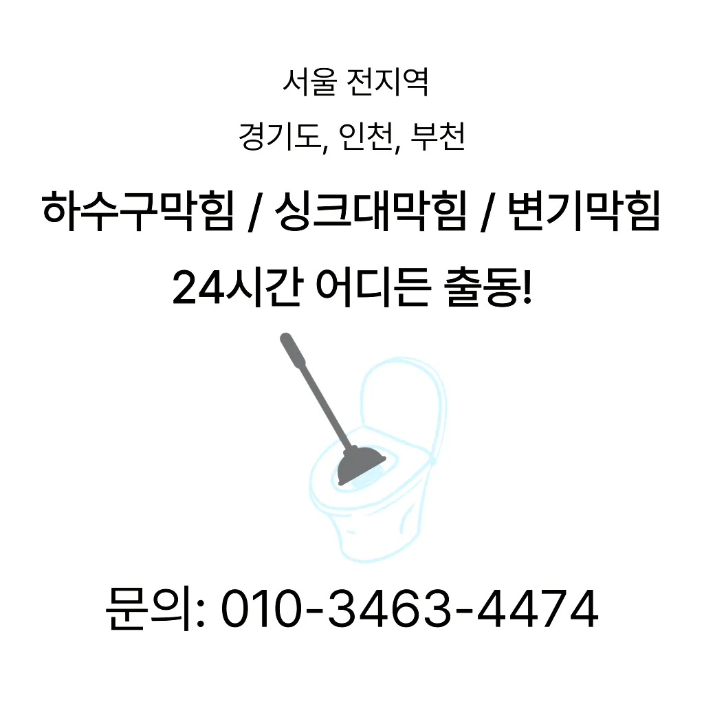 목동하수구고압세척 목동수도배관막힘