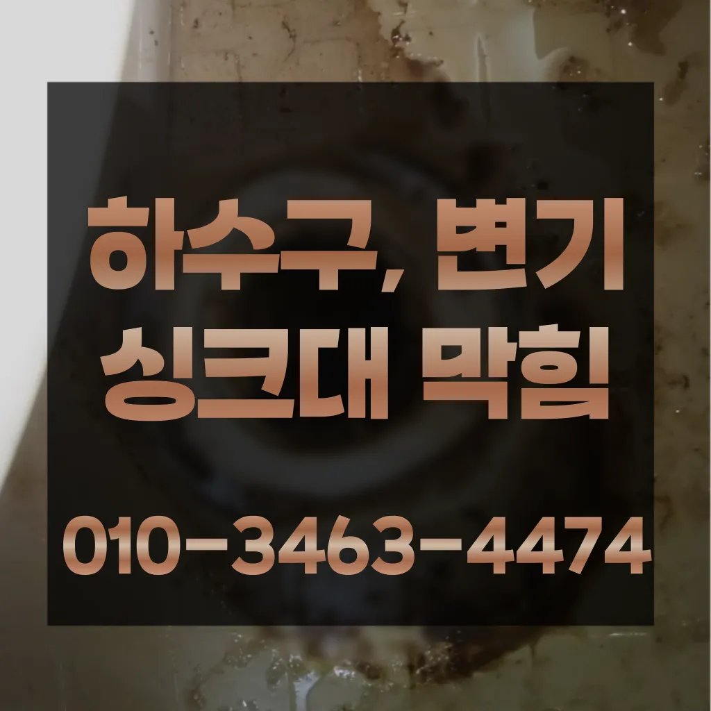 배수구막힘
